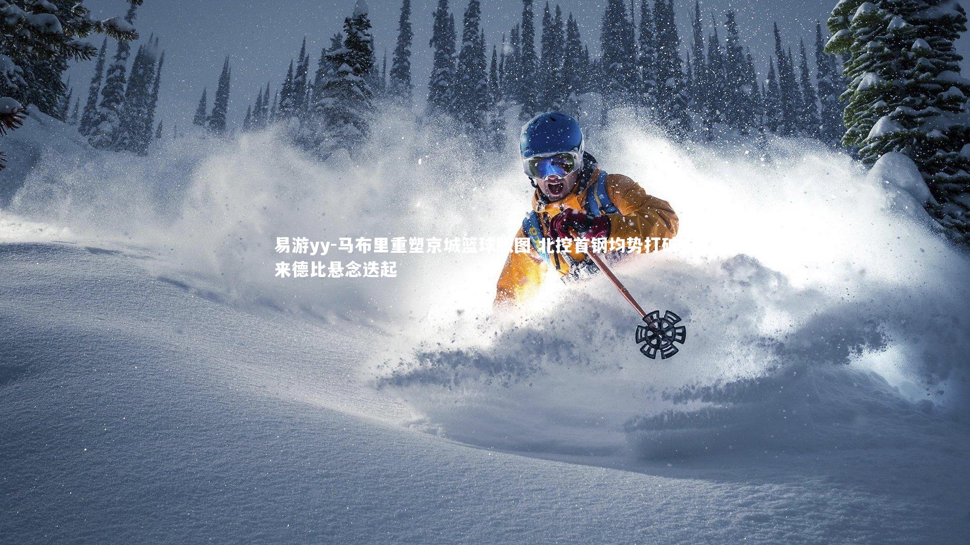 易游yy-马布里重塑京城篮球版图 北控首钢均势打破未来德比悬念迭起