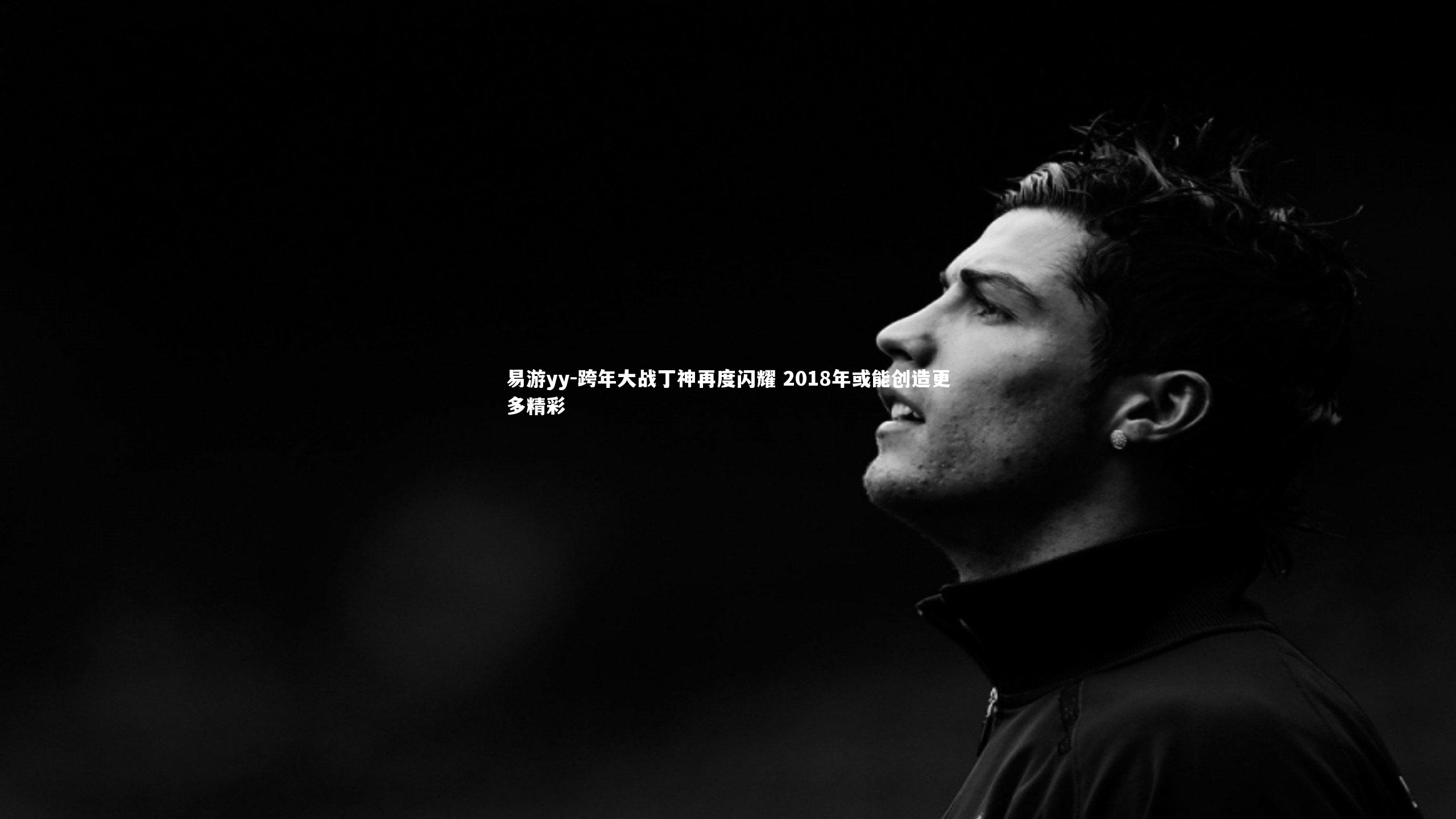 跨年大战丁神再度闪耀 2018年或能创造更多精彩