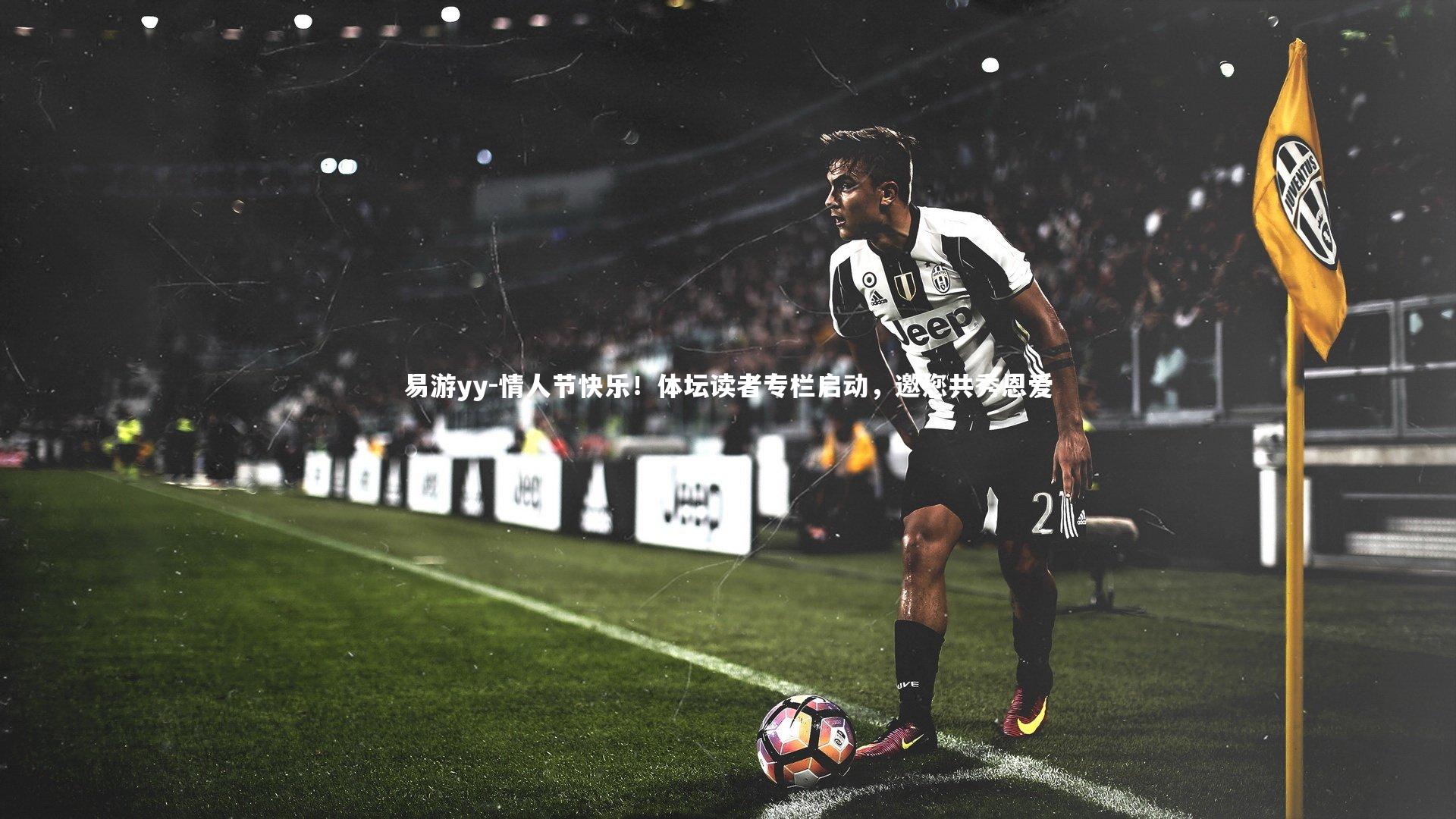 情人节快乐!体坛读者专栏启动,邀您共秀恩爱