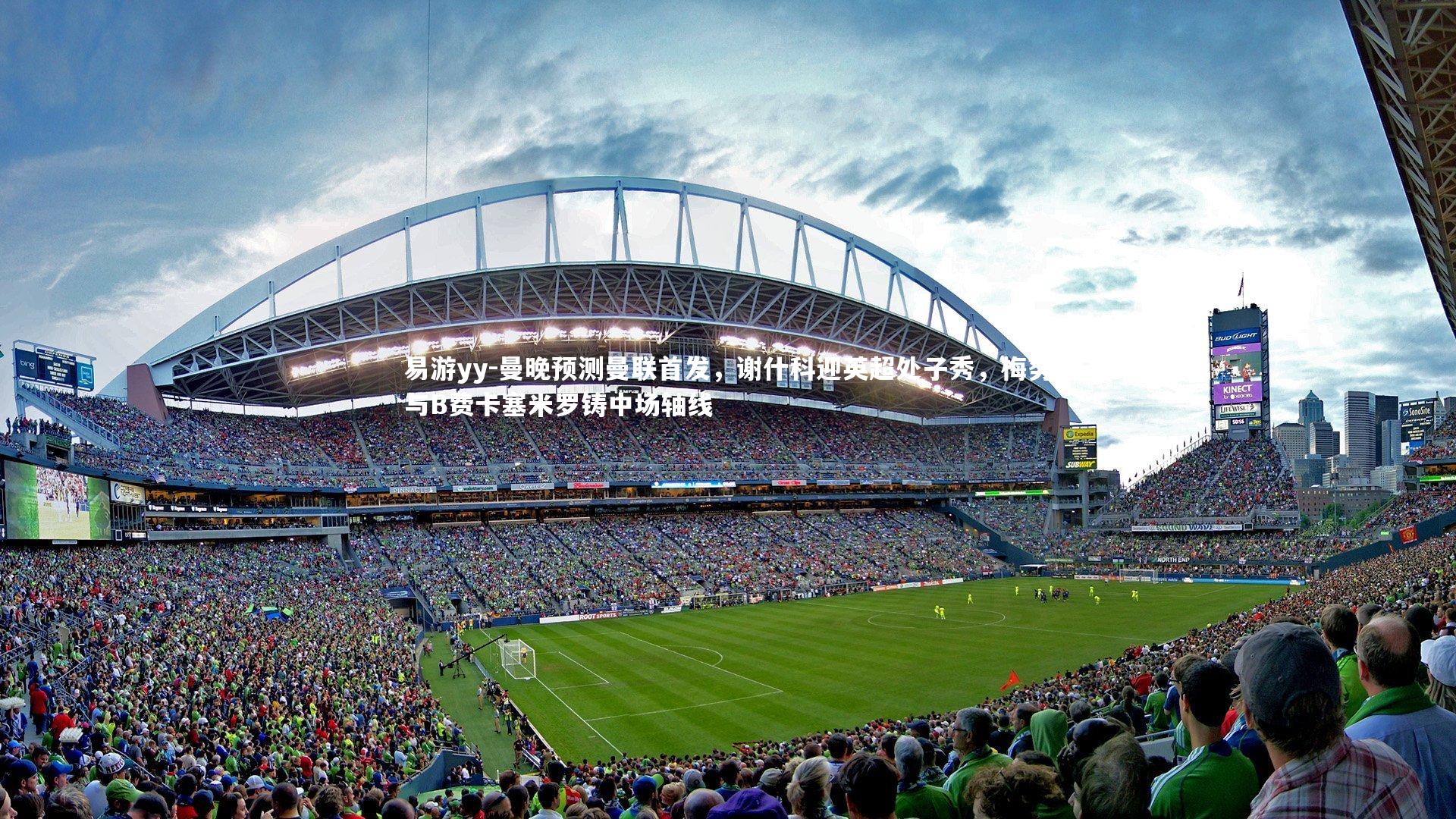 易游yy-曼晚预测曼联首发，谢什科迎英超处子秀，梅努与B费卡塞米罗铸中场轴线