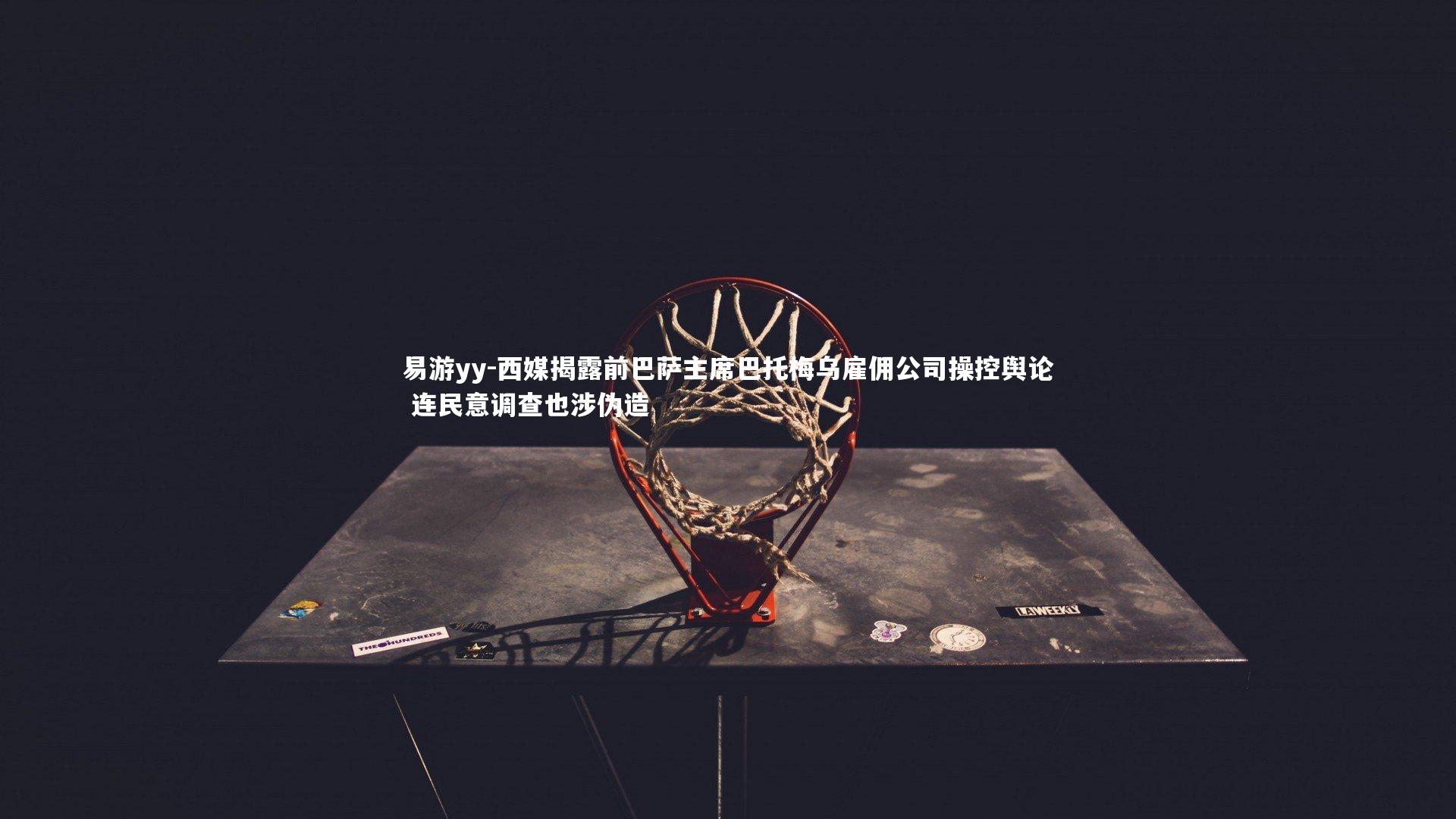 易游yy-西媒揭露前巴萨主席巴托梅乌雇佣公司操控舆论 连民意调查也涉伪造